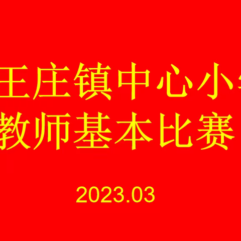 夯实基本功，比赛促成长——西王庄镇中心小学教师基本功比赛