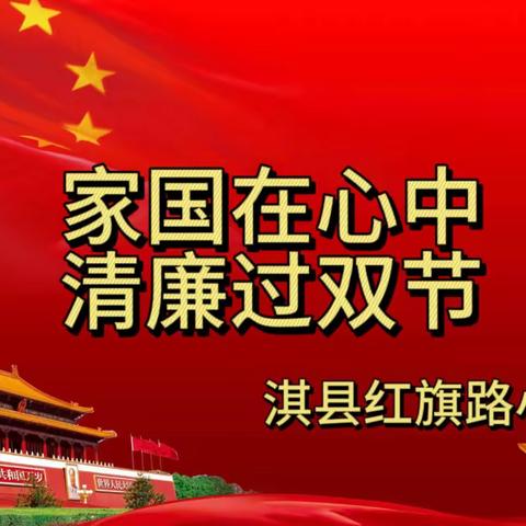 【廉洁迎双节 清风扬正气】淇县红旗路小学清廉专题会议纪实