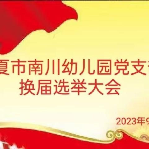 临夏市南川幼儿园党支部换届选举大会简报