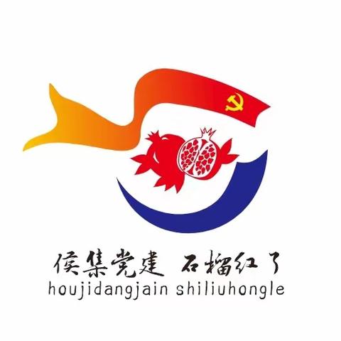 侯集回族镇：塑造“石榴红了”品牌，打造民族团结小镇