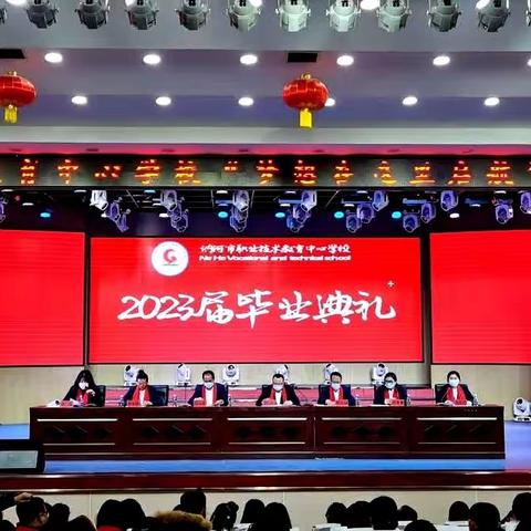 “梦想从这里启航”——讷河市职业技术教育中心学校2023届毕业典礼