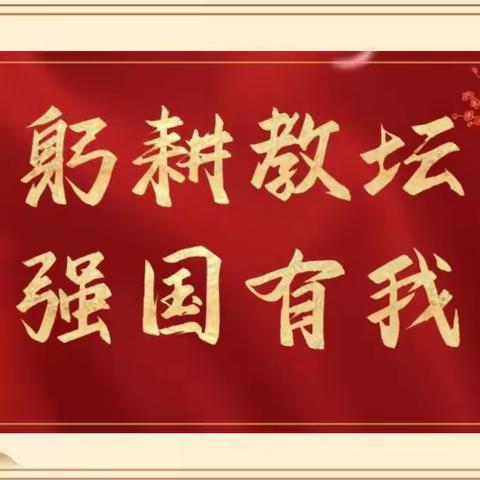 热血丹心育桃李 栉风沐雨做园丁 —讷河市职教中心学校2023—2024学年度开学典礼暨庆祝第39个教师节表彰大会