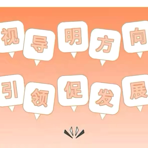 视导赋新能  扬帆启新程——拜泉县第四中学语文学科视导纪实