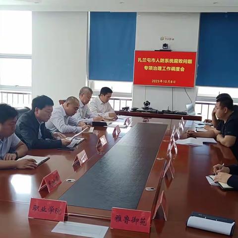 扎兰屯市召开人防系统腐败问题专项治理工作调度会