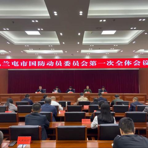 扎兰屯市国防动员委员会第一次全体会议