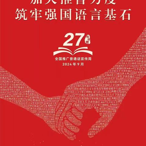 加大推普力度，筑牢强国语言基石——夏宜瑶族乡中心幼儿园第27届推广普通话宣传活动