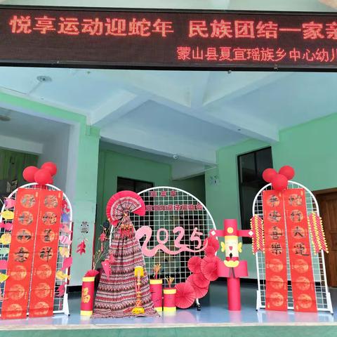 悦享运动迎蛇年 民族团结一家亲——夏宜瑶族乡中心幼儿园第三届迎新年亲子体育运动会