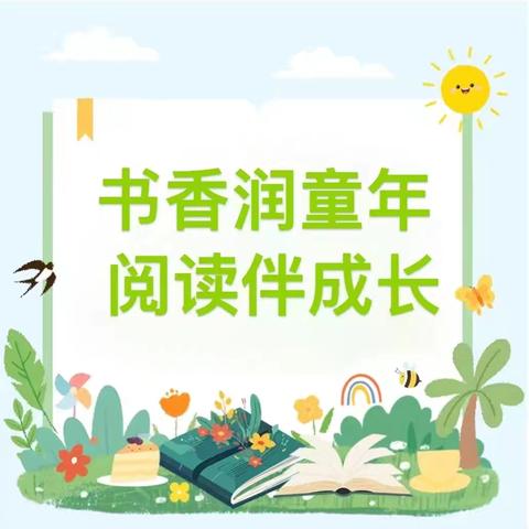书香润童年 阅读伴成长 ——夏宜瑶族乡中心幼儿园阅读月系列活动