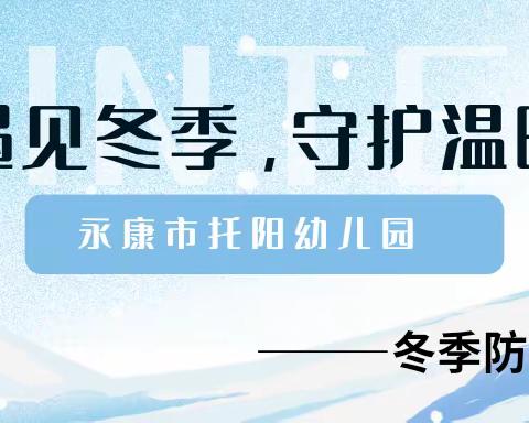 永康市托阳幼儿园温馨：科学保暖·健康过冬