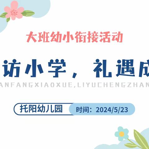 探秘小学，礼遇成长—托阳幼儿园大班幼小衔接活动