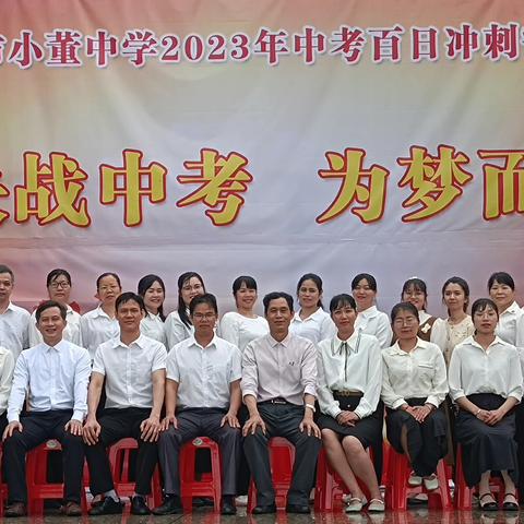 心有鲲鹏志，爱拼才会赢——钦州市小董中学2023年中考百日誓师大会