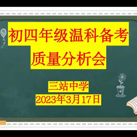 精准分析增信心，斗志昂扬战中考——三站中学初四质量分析会暨中考备考推进会