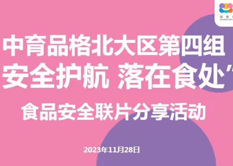 【安全护航 落到“食”处】—暨中育品格北大区第四组食品安全联片交流活动