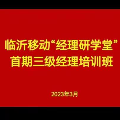 勤学善思，聚力同行—临沂移动举办“经理研学堂”首期干部培训班