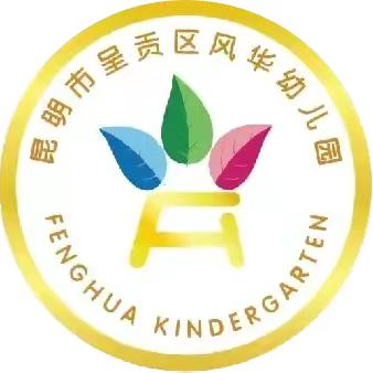 昆明市呈贡区风华幼儿园 中秋放假通知及温馨提示