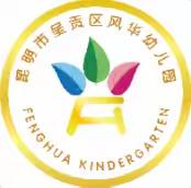 昆明市呈贡区风华幼儿园 每周营养食谱