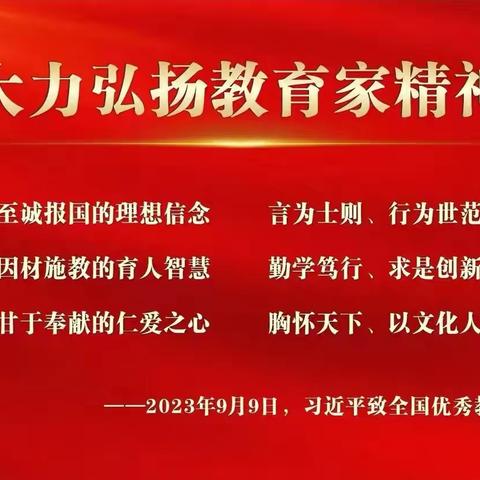 弘扬教育家精神，践行大先生使命——湘乡市东方红学校望春校区开展教育家精神 “大学习、大宣传、大讨论”活动