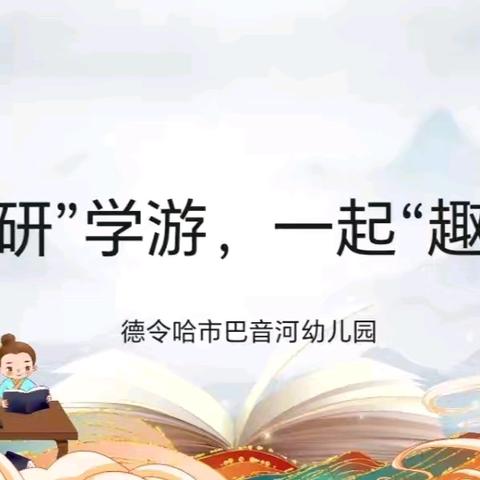 【行走课堂】书香“研”学游 ，一起“趣”阅读—德令哈市巴音河幼儿园大班研学活动