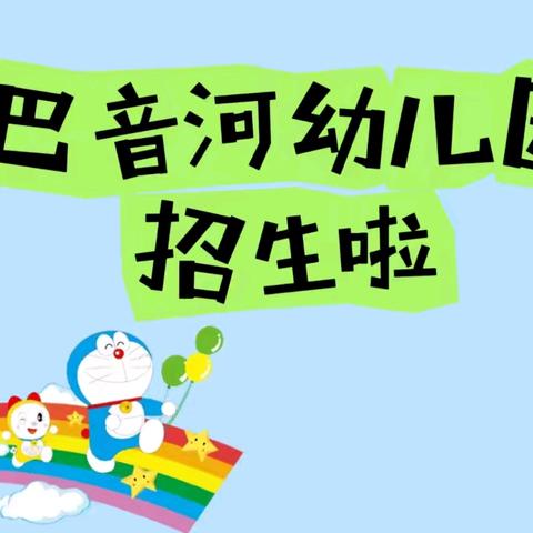 【招生通知】 “幼”遇见你，满“新”欢喜———德令哈市巴音河幼儿园2025年春季招生开始啦！