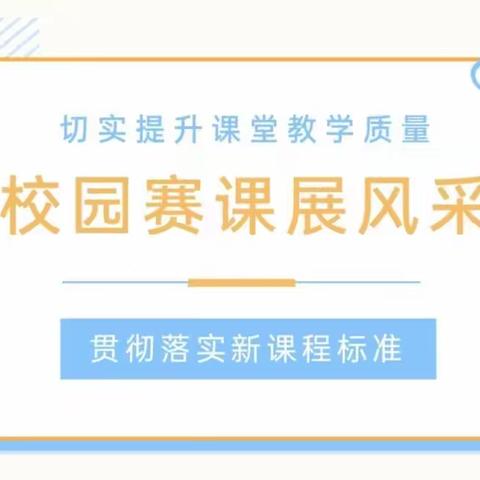 自导课堂显身手，求同存异共提升——平昌县信义小学六年级开展全员赛课活动