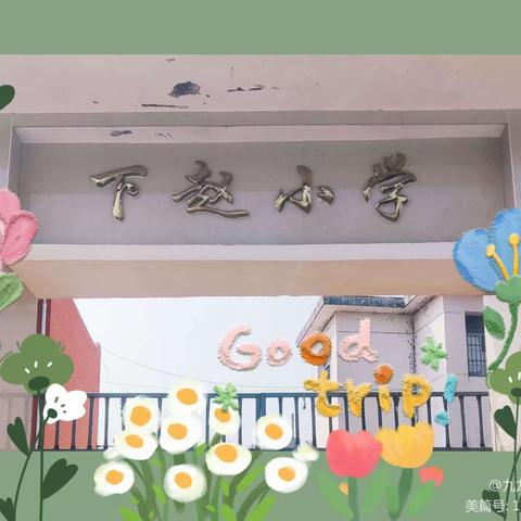 我劳动，我光荣——九龙镇下赵小学办学育人系列宣传（十五）