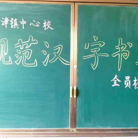 写好中国字，做好中国人——临漳镇中心校雅正学校规范书写全员检测