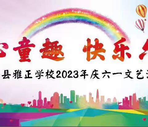 关爱学生幸福成长——临漳镇中心校雅正学校“童心童趣，快乐六一”文艺汇演