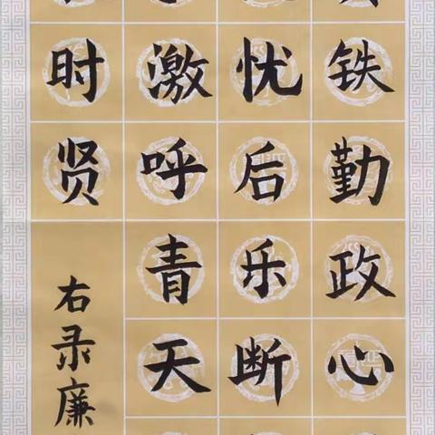 扎赉特旗音德尔第四中学“崇廉尚洁  我传承”书画竞赛优秀作品展