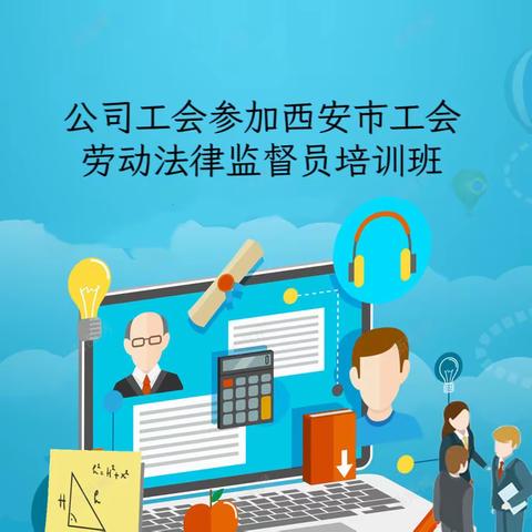 公司工会参加西安市工会劳动法律监督员培训班