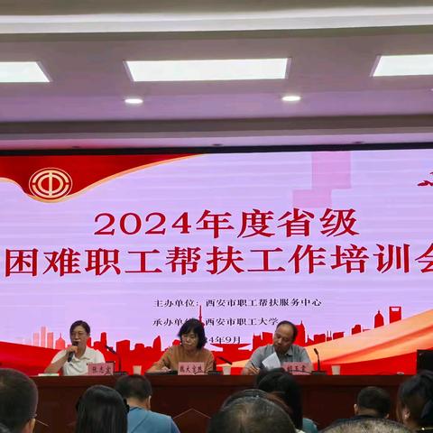西安市房地产经营三公司工会参加 2024年度省级困难职工帮扶工作培训会