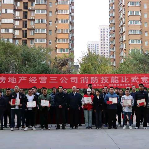 西安市房地产经营三公司 举办消防技能比武竞赛