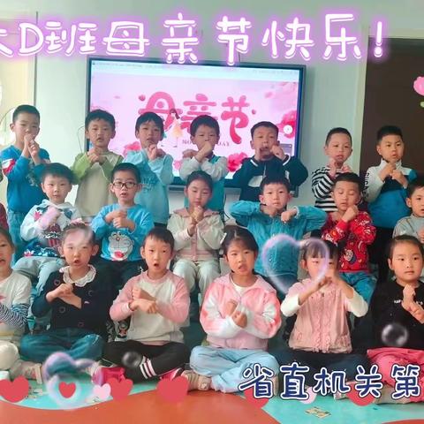 “妈妈我爱你，暖心母亲节”省直机关第三幼儿园五月第二周周记