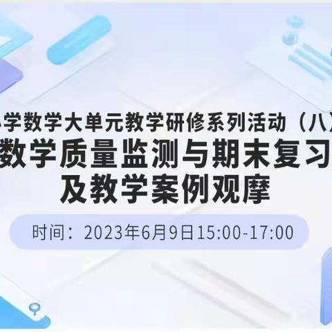 素养逐梦展风采，砥砺成长筑芳华—文汇教育集团小学数学教研组参加“小学数学质量监测期末复习”研讨