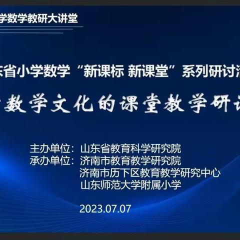 深耕数学文化，让素养扎实落地——胜华小学数学教研组参加“山东省数学文化研讨”活动