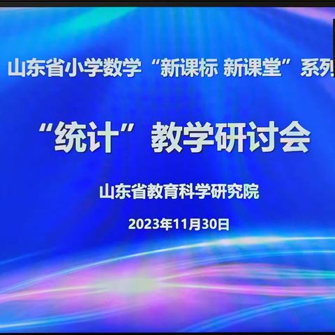 深耕课堂，以教促思 ——胜华小学数学组参加山东省“新课标新课堂”统计教学研讨会