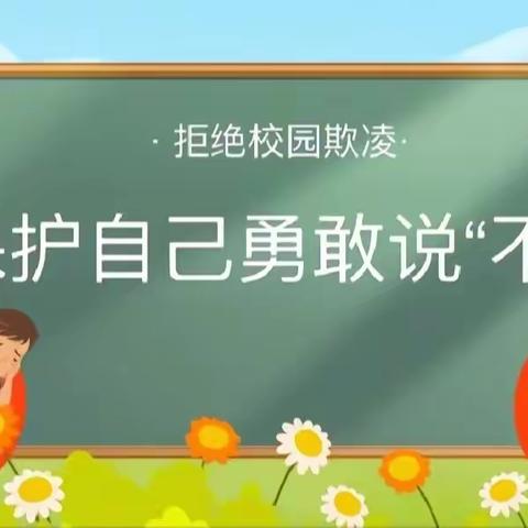 金山镇小太阳幼儿园（大一班）—【防校园霸凌】主题活动