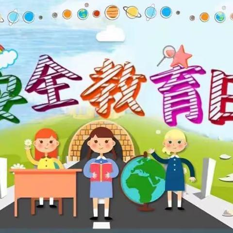 启蒙幼儿园“安全教育日”知识宣传