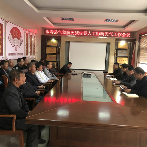 永寿：召开气象防灾减灾工作会暨人影培训会