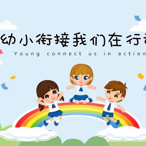 【石家庄市友谊大街小学西校】《花开有时 衔接有度》幼小衔接课程小结