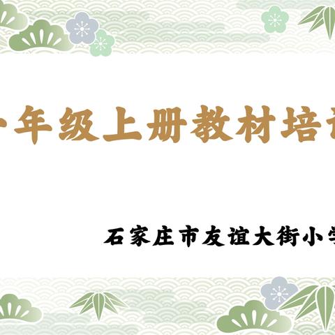 【石家庄市友谊大街小学西校】全国义务教育教学改革实验区“备—教—学—评—研—改”教研课程项目系列活动（八）一年级教材培训