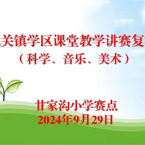 城关镇学区举行2024课堂教学讲赛复赛（科学、音乐、美术）活动