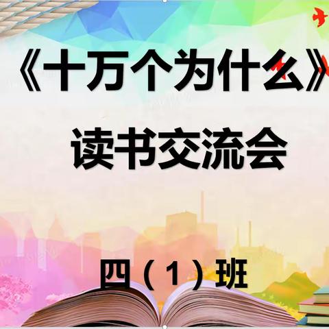 郾城区实验小学四(1)班《十万个为什么》读书交流会