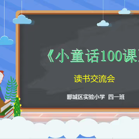 郾城区实验小学四(1)班《小童话100课》读书交流会