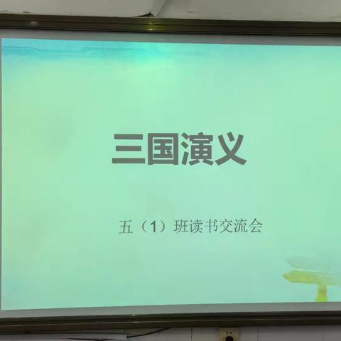 郾城区实验小学五一班  “品书香 悦分享”三国演义读书交流会