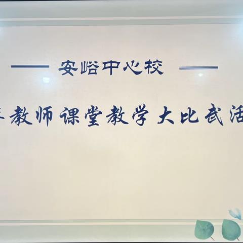 赛课促成长 精彩齐绽放——安峪中心校数学课堂大比武活动纪实