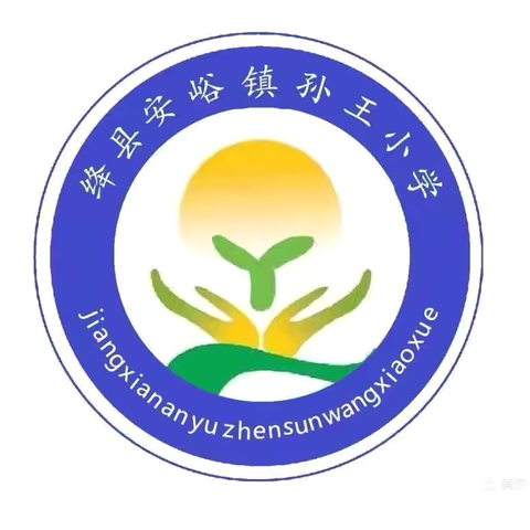 有效复习，迎接期末——孙王小学升旗仪式纪实