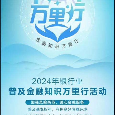 中国邮政储蓄银行临县三交营业所开展“2024年普及金融知识万里行”活动