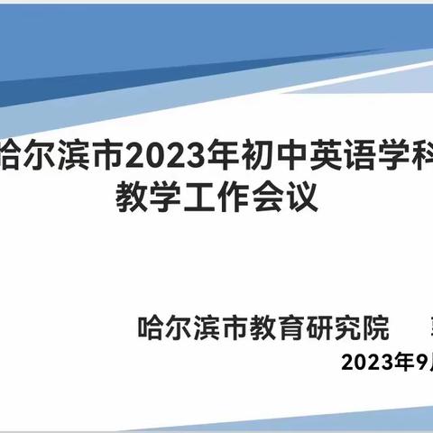 【2023年】掬秋色以添香  共谋篇求致远——哈尔滨市2023年初中英语学科教学工作会议盛况回顾