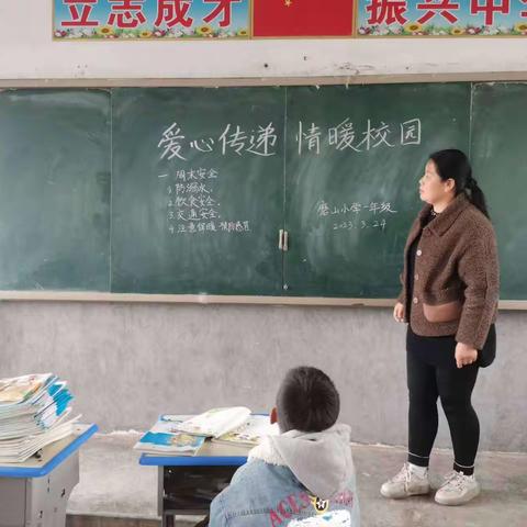 芒山镇磨山小学“爱心传递，情暖校园”暨周末安全提醒主题班会