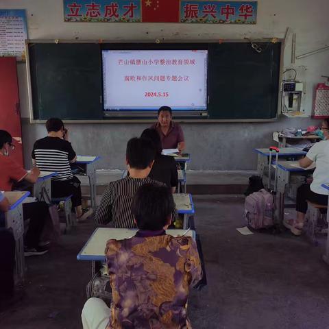 芒山镇磨山小学教育系统集中整治教育领域腐败和作风问题主题工作会议